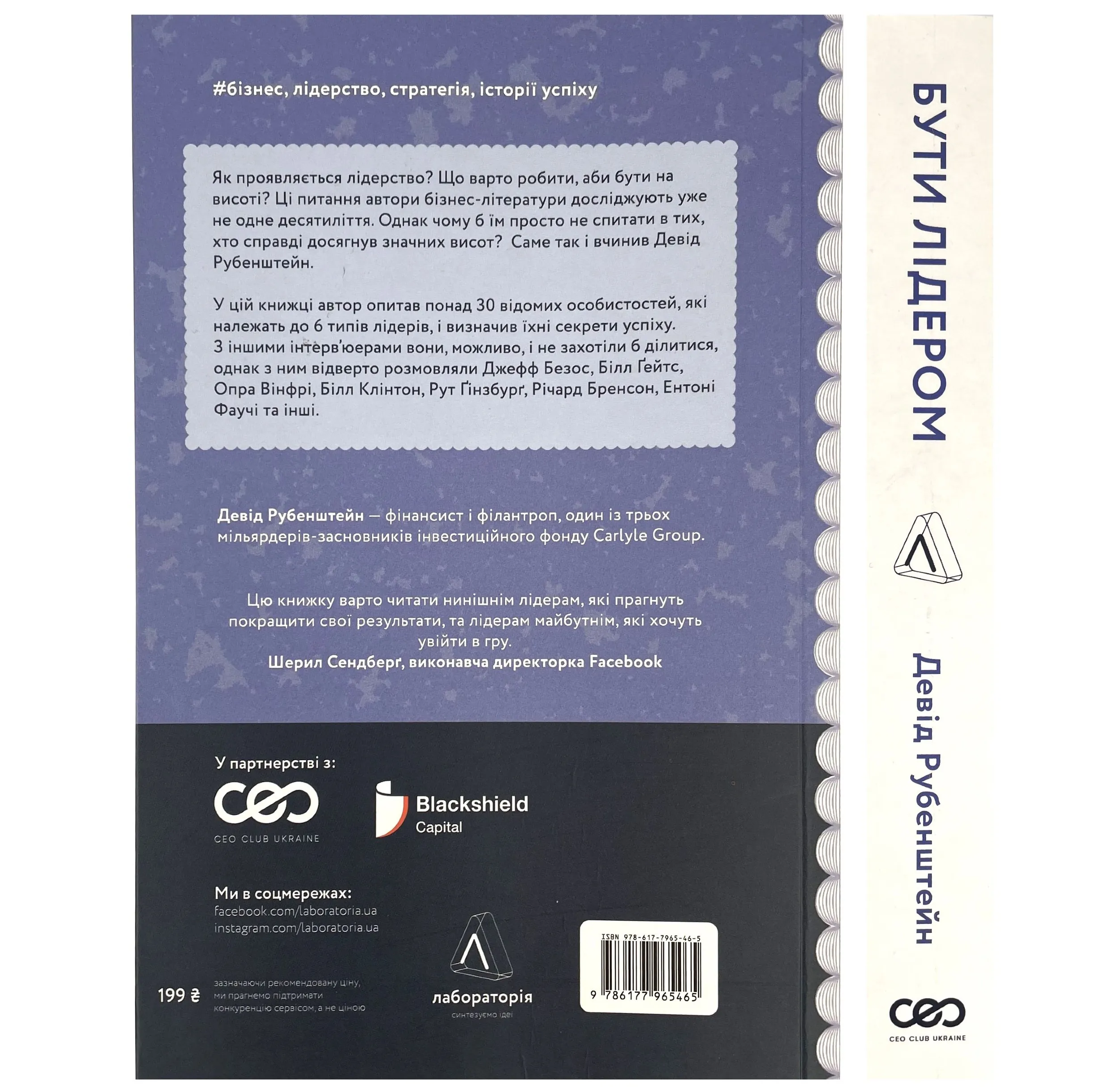Бути лідером. Мудрість від тих, хто змінив правила гри. Автор — Девід Рубенштейн. 