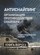«Антиснайпинг» (организация противодействия снайперу): Учебно-практическое пособие