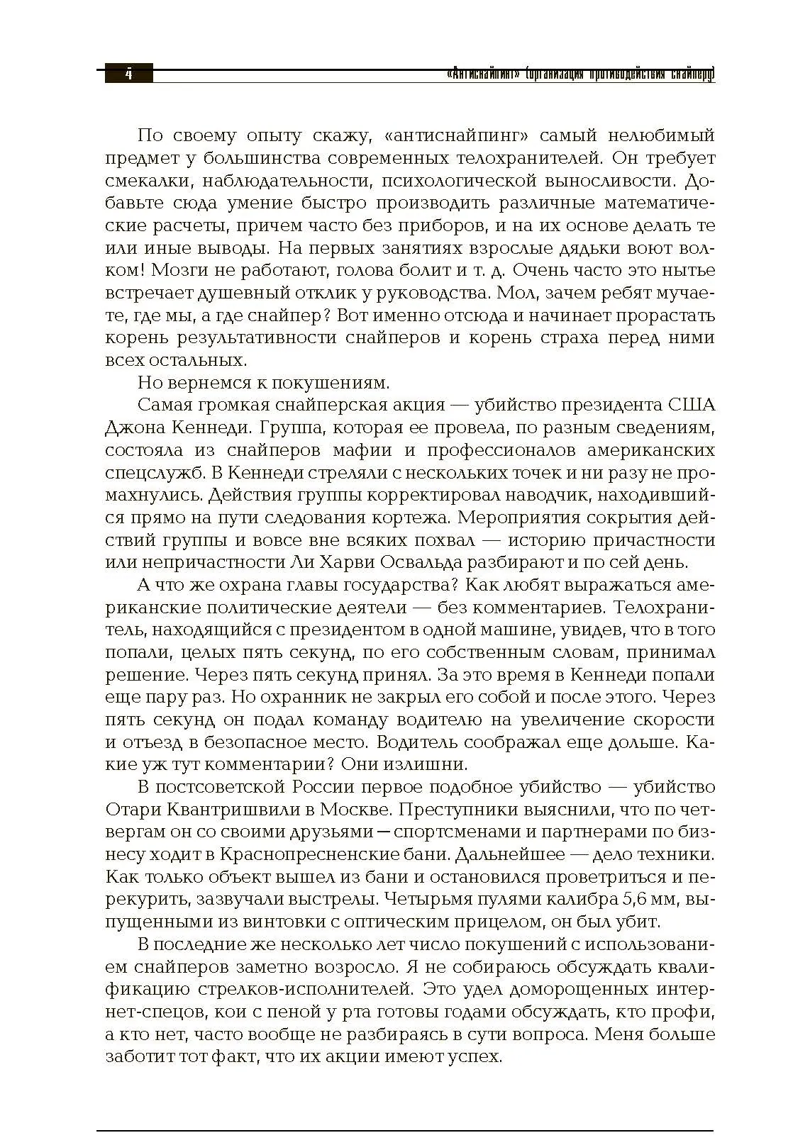 «Антиснайпинг» (организация противодействия снайперу): Учебно-практическое пособие. . 