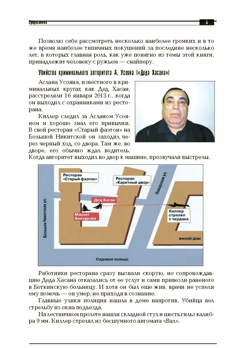 «Антиснайпинг» (организация противодействия снайперу): Учебно-практическое пособие. . 