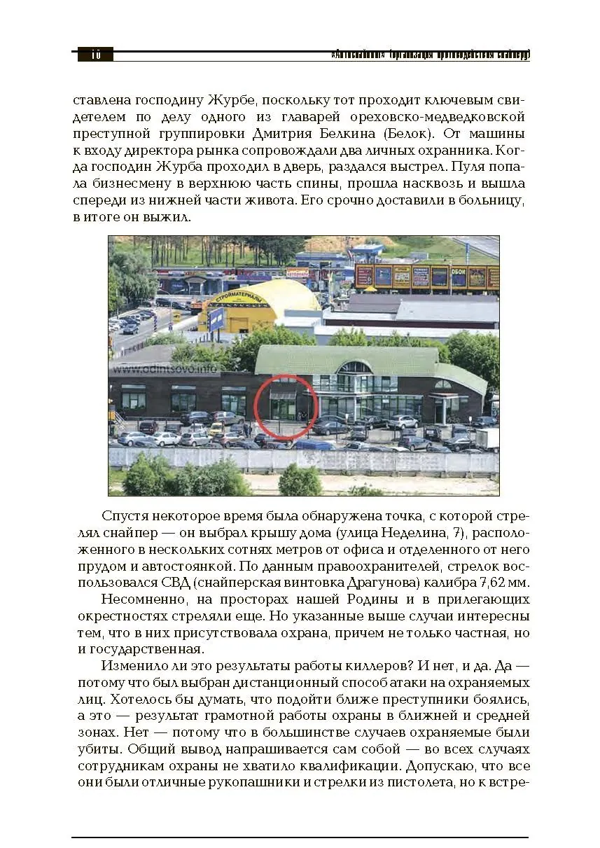 «Антиснайпинг» (организация противодействия снайперу): Учебно-практическое пособие. . 