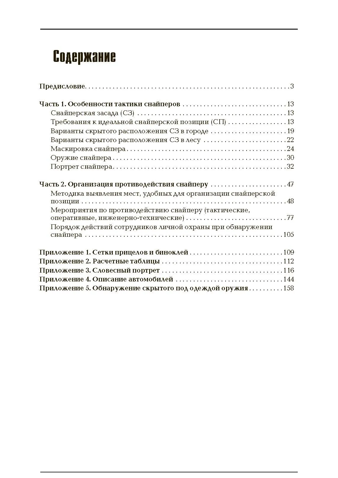 «Антиснайпинг» (организация противодействия снайперу): Учебно-практическое пособие. . 