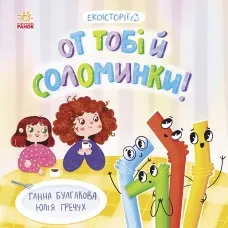 От тобі й соломинки. От тобі й соломинки