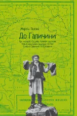 До Галичини. Про хасидів, гуцулів, поляків і русинів. Уявна мандрівка зниклим світом С хідної Галичини та Буковини