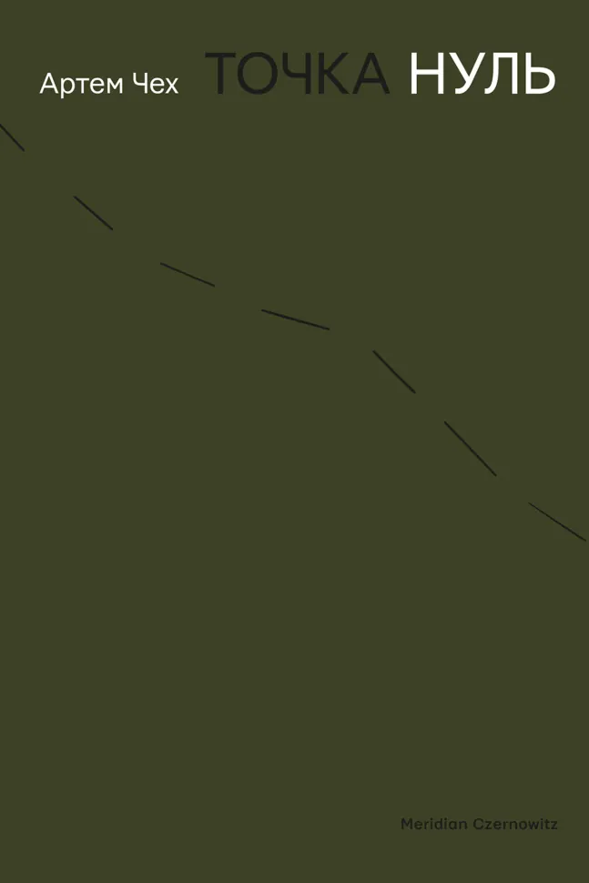 Точка нуль. Автор — Артем Чех