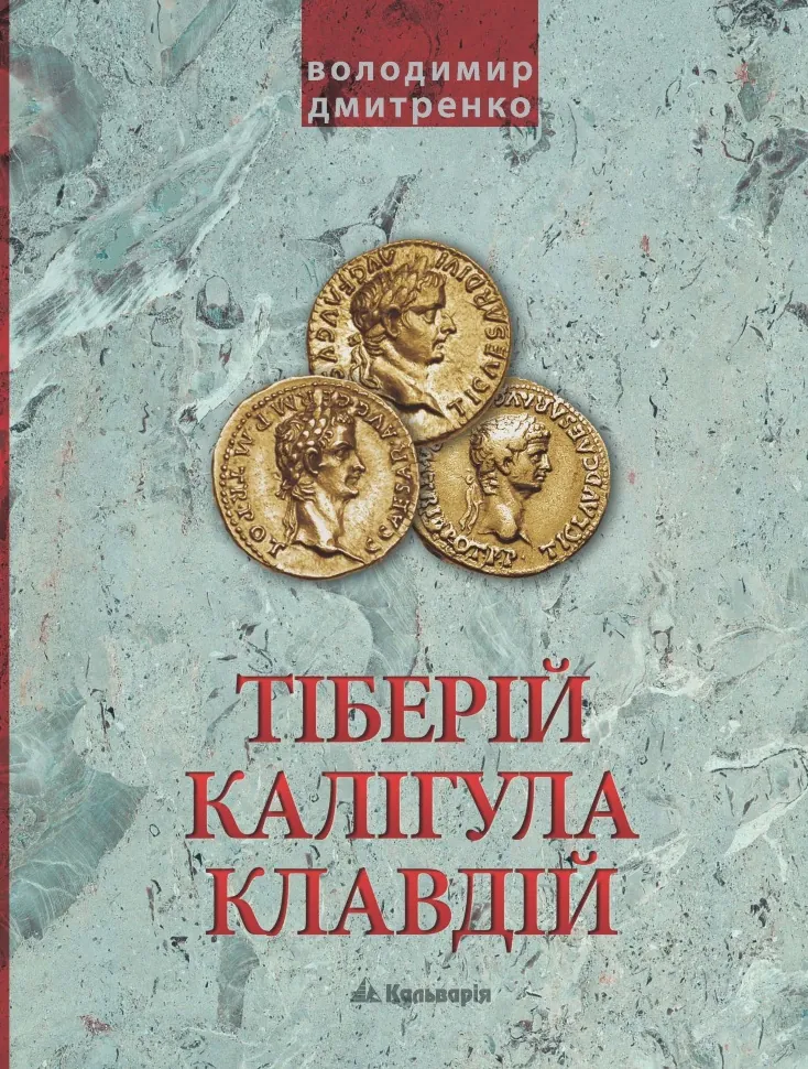 Імператори Тіберій, Калігула і Клавдій. Римська імперія після Октавіана Августа. Автор — Володимир Дмитренко