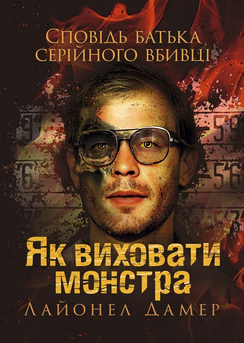 Як виховати монстра. Сповідь батька серійного вбивці. Автор — Лайонел Дамер. Обкладинка — Мягкий