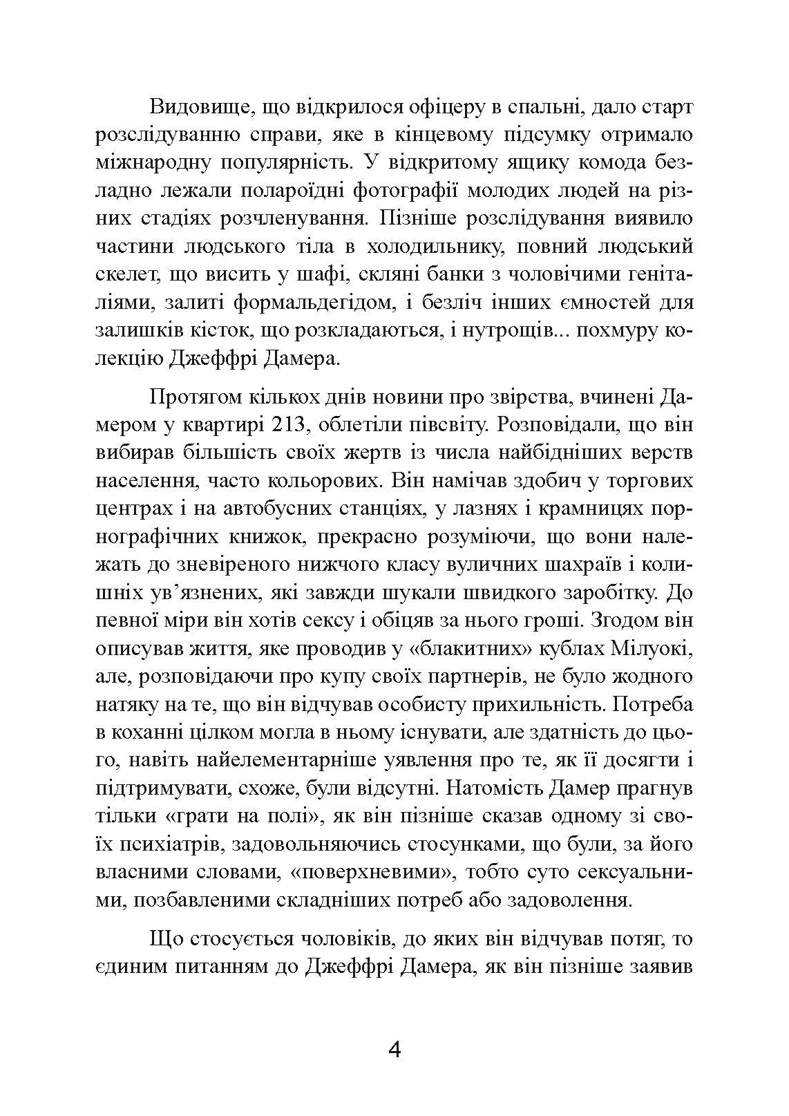 Як виховати монстра. Сповідь батька серійного вбивці. Автор — Лайонел Дамер. 