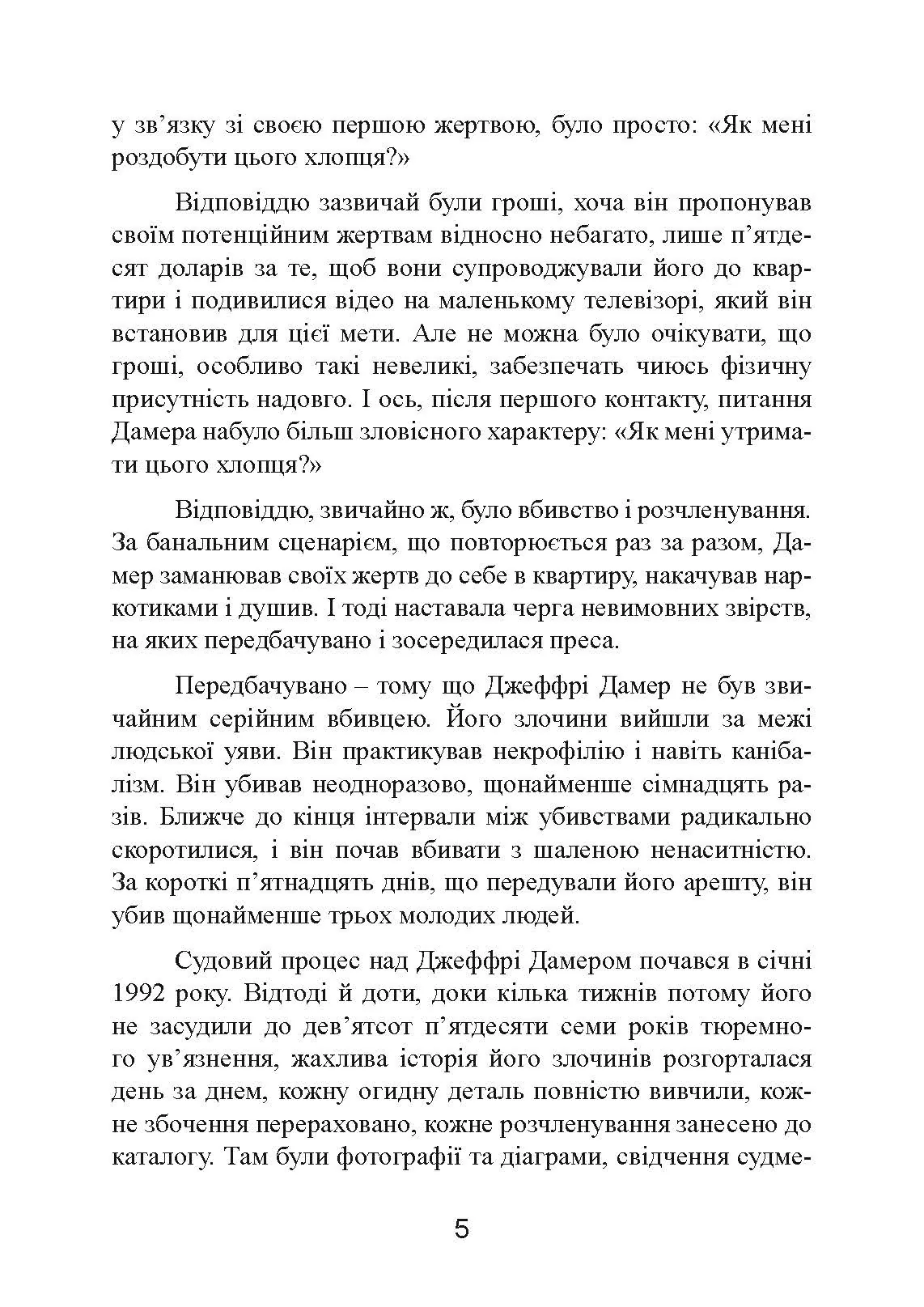 Як виховати монстра. Сповідь батька серійного вбивці. Автор — Лайонел Дамер. 