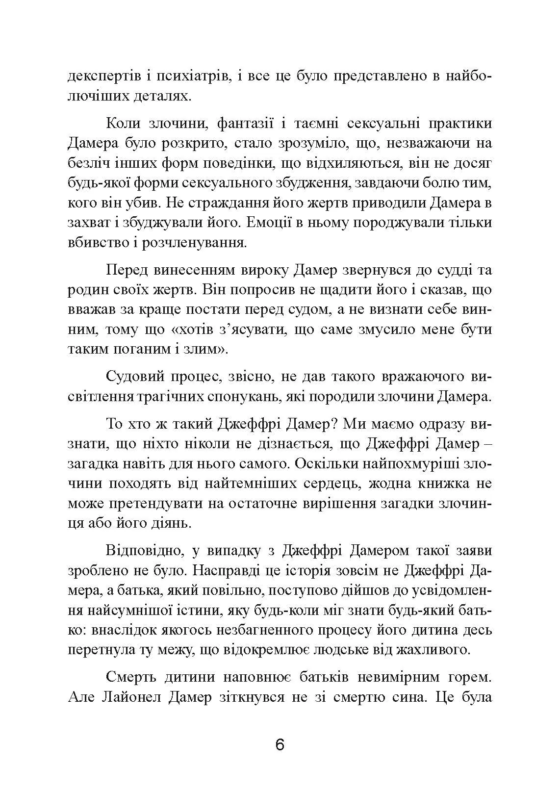 Як виховати монстра. Сповідь батька серійного вбивці. Автор — Лайонел Дамер. 