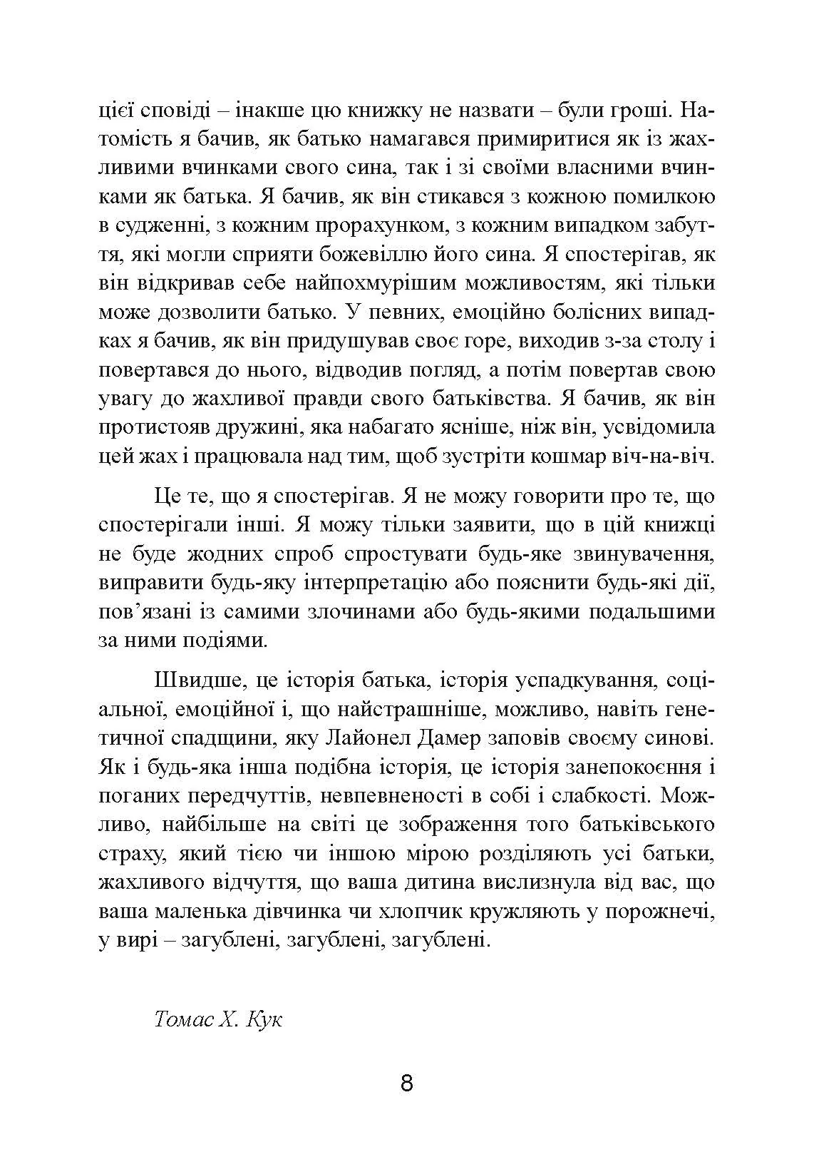 Як виховати монстра. Сповідь батька серійного вбивці. Автор — Лайонел Дамер. 