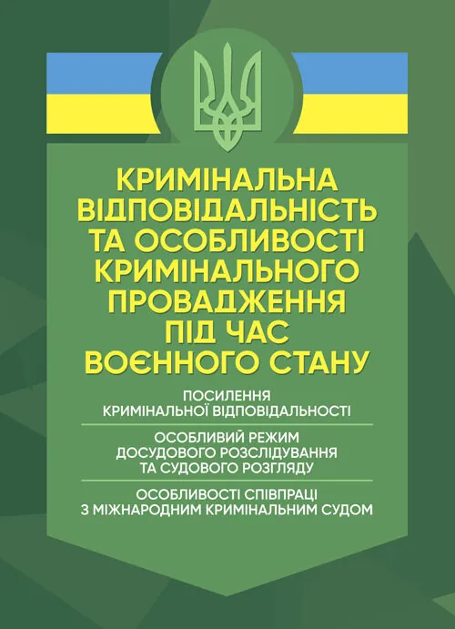 Кримінальна відповідальність та особливості кримінального провадження під час воєнного стану