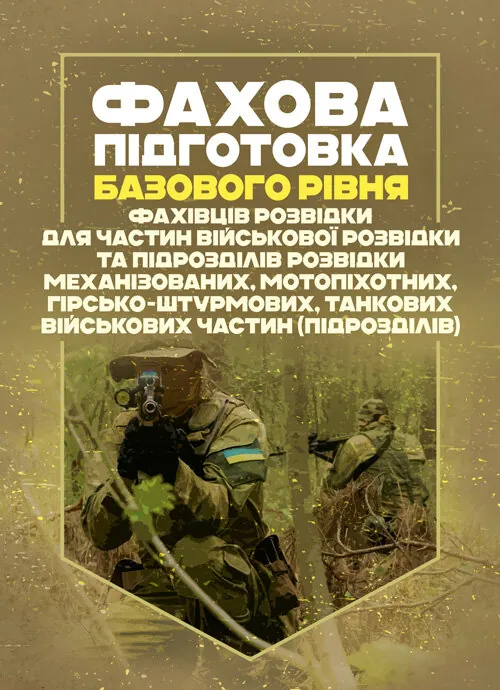 Фахова підготовка базового рівня фахівців розвідки для частин військової розвідки та підрозділів розвідки механізованих, мотопіхотних, гірсько- штурмових, танкових військових частин (підрозділів). Обложка — Мягкий