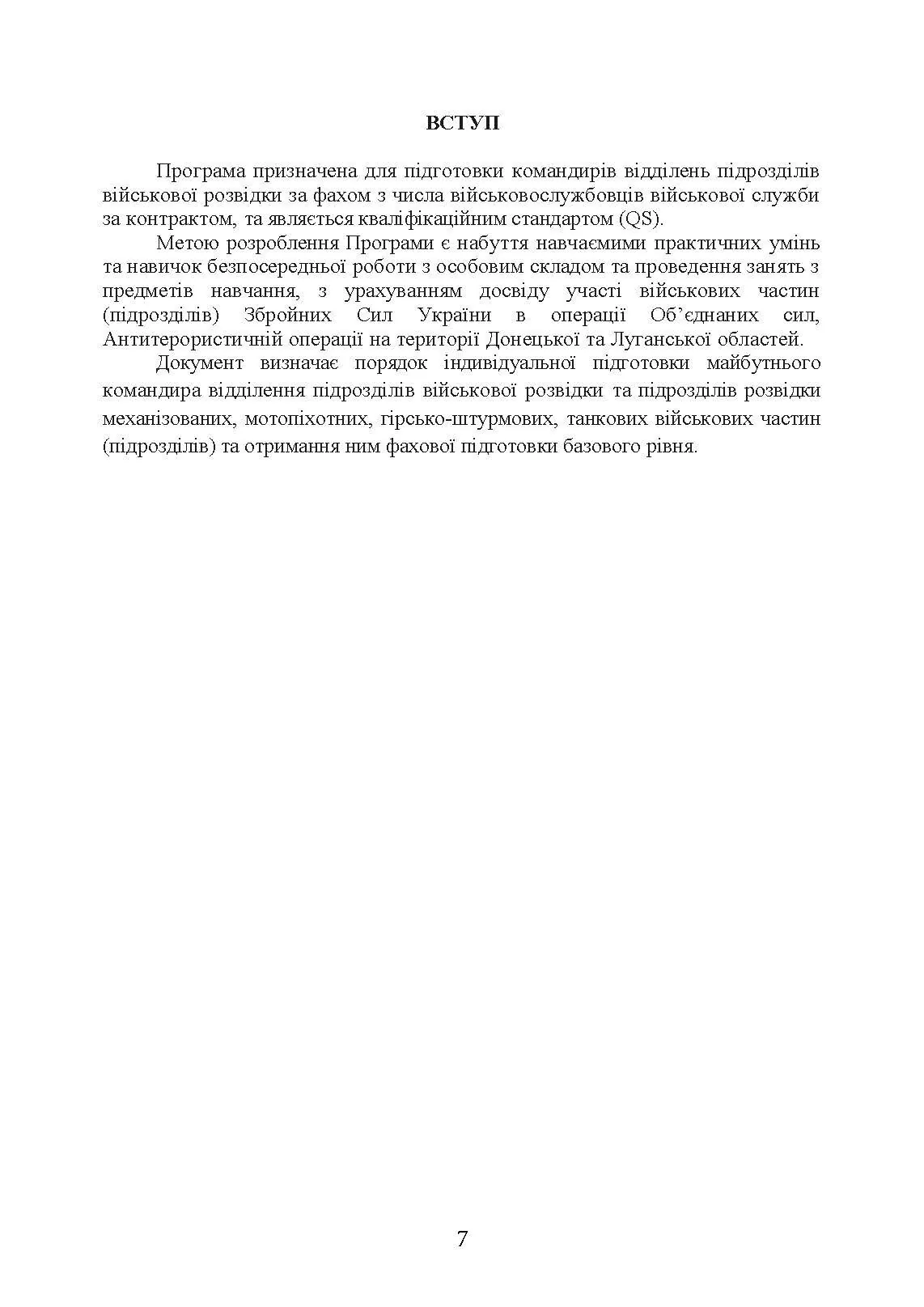 Фахова підготовка базового рівня фахівців розвідки для частин військової розвідки та підрозділів розвідки механізованих, мотопіхотних, гірсько- штурмових, танкових військових частин (підрозділів). . 