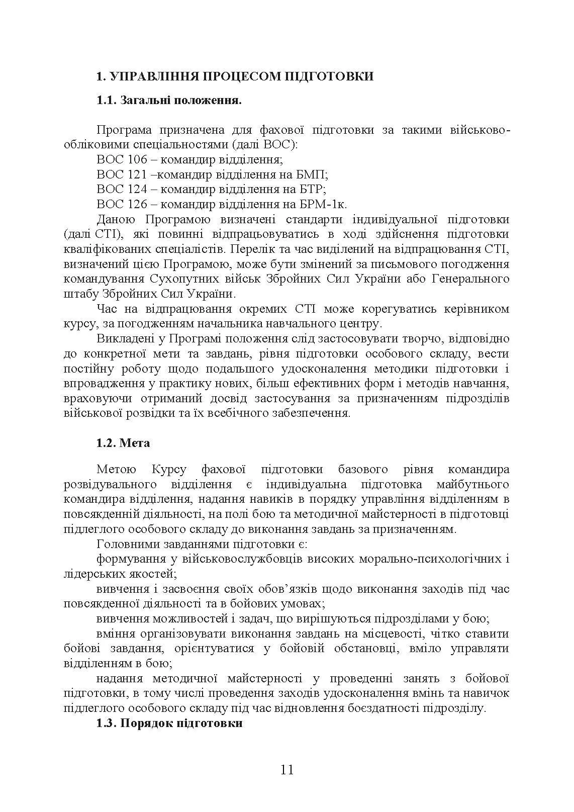 Фахова підготовка базового рівня фахівців розвідки для частин військової розвідки та підрозділів розвідки механізованих, мотопіхотних, гірсько- штурмових, танкових військових частин (підрозділів). . 