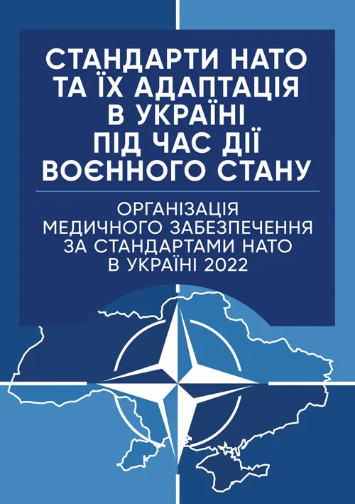 Стандарти НАТО та їх адаптація в Україні під час дії воєнного стану. Організація медичного забезпечення за стандартами НАТО в Україні 2022.. Обкладинка — М'яка