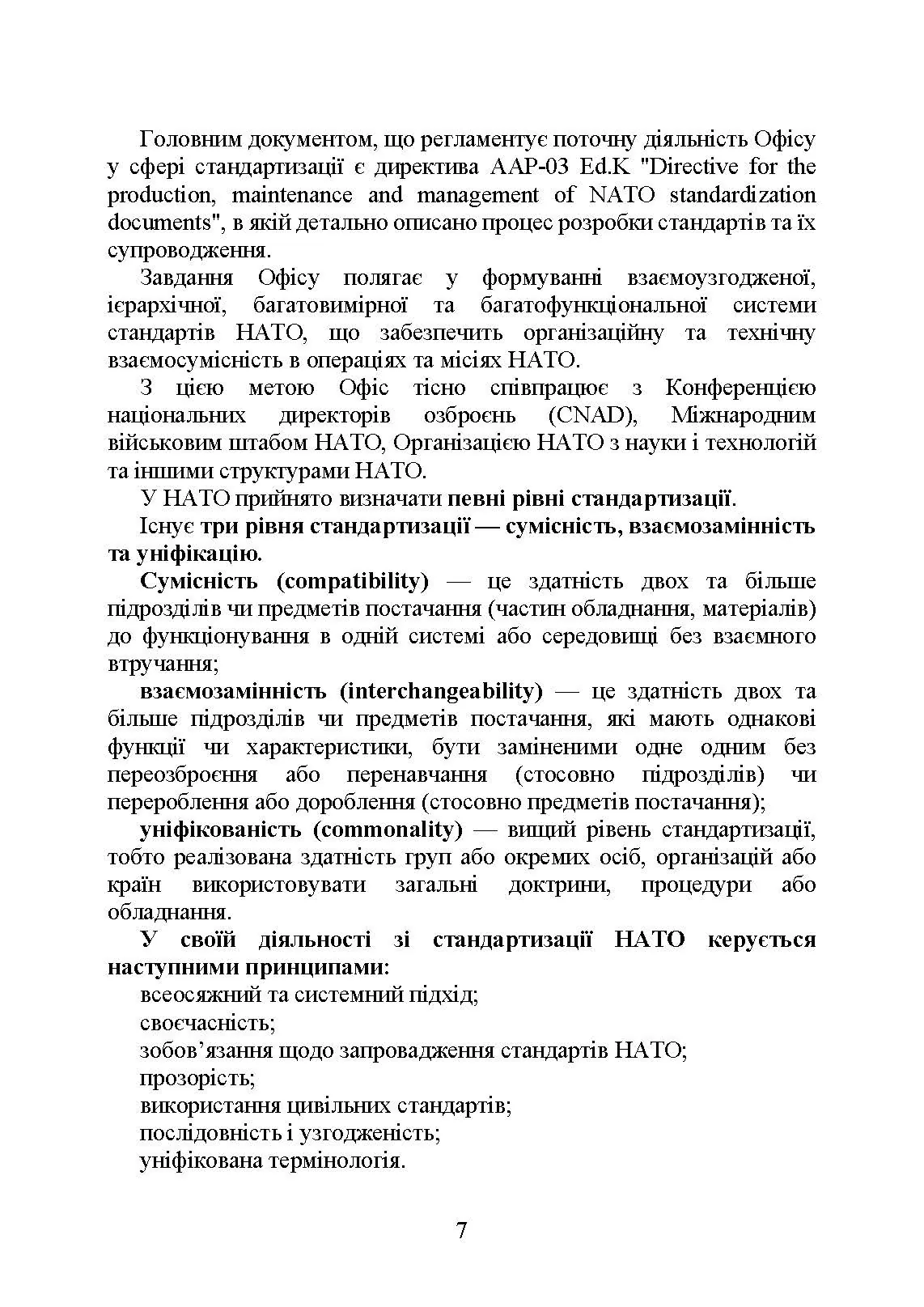 Стандарти НАТО та їх адаптація в Україні під час дії воєнного стану. Організація медичного забезпечення за стандартами НАТО в Україні 2022.. . 