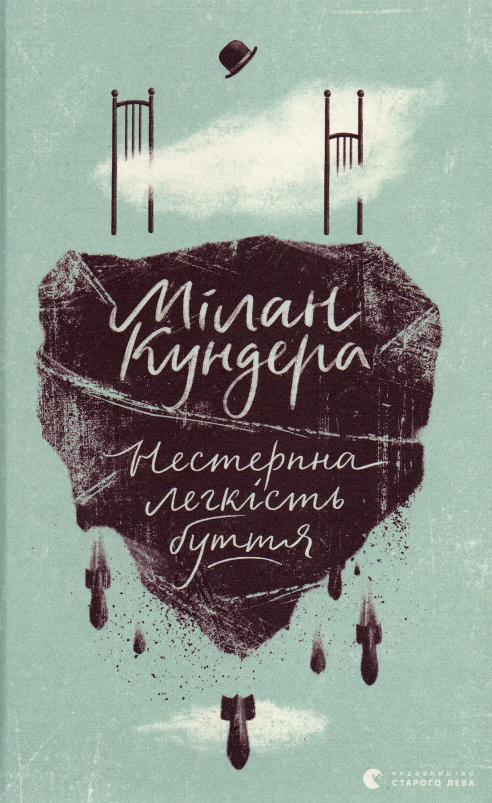 Нестерпна легкість буття. Автор — Милан Кундера. 