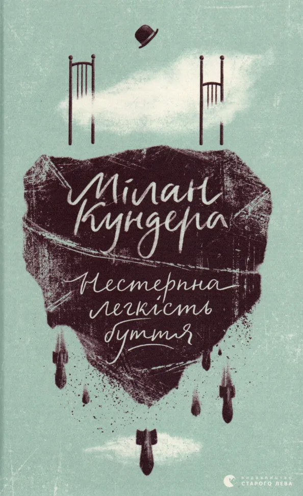 Нестерпна легкість буття. Автор — Милан Кундера. Обложка — твердая
