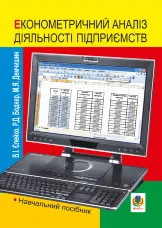 Економетричний аналіз діяльності підприємств. Навчальний посібник