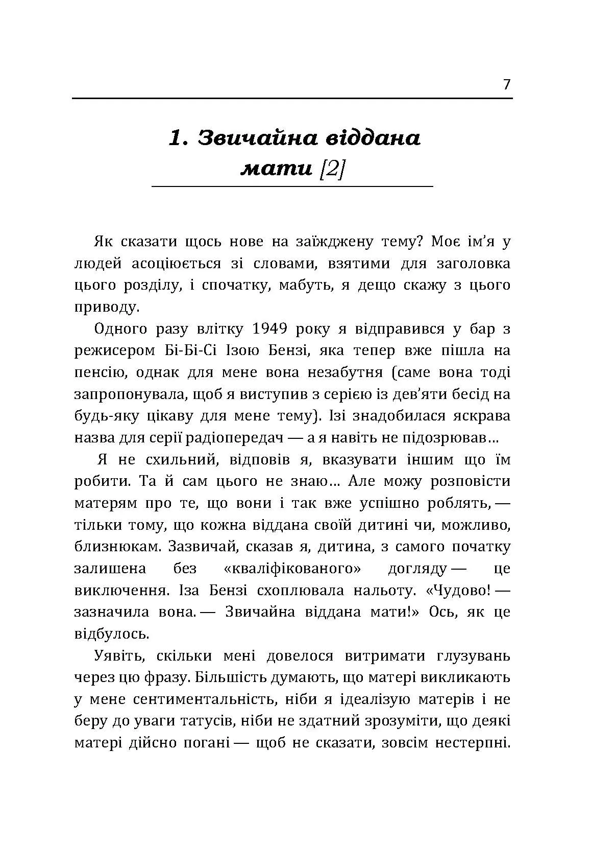 Маленькі діти та їх матері. Автор — Віннікот Вудс Дональд. 