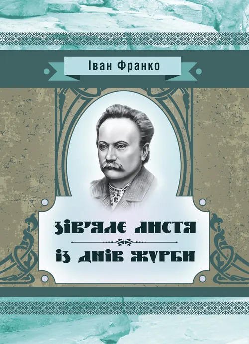 Зів’яле листя. Із днів журби. Автор — Иван Франко. Обложка — мягкая