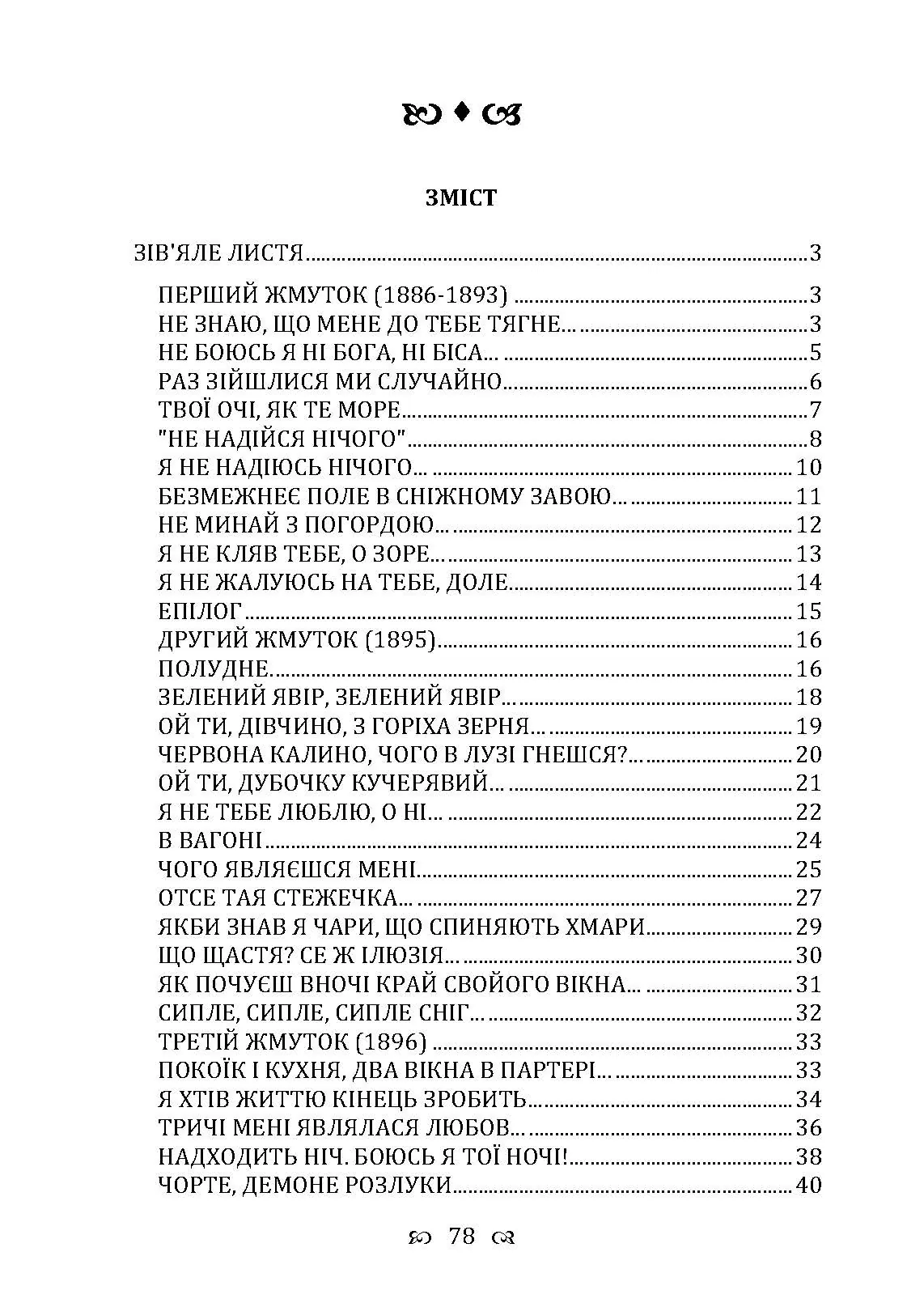 Зів’яле листя. Із днів журби. Автор — Иван Франко. 