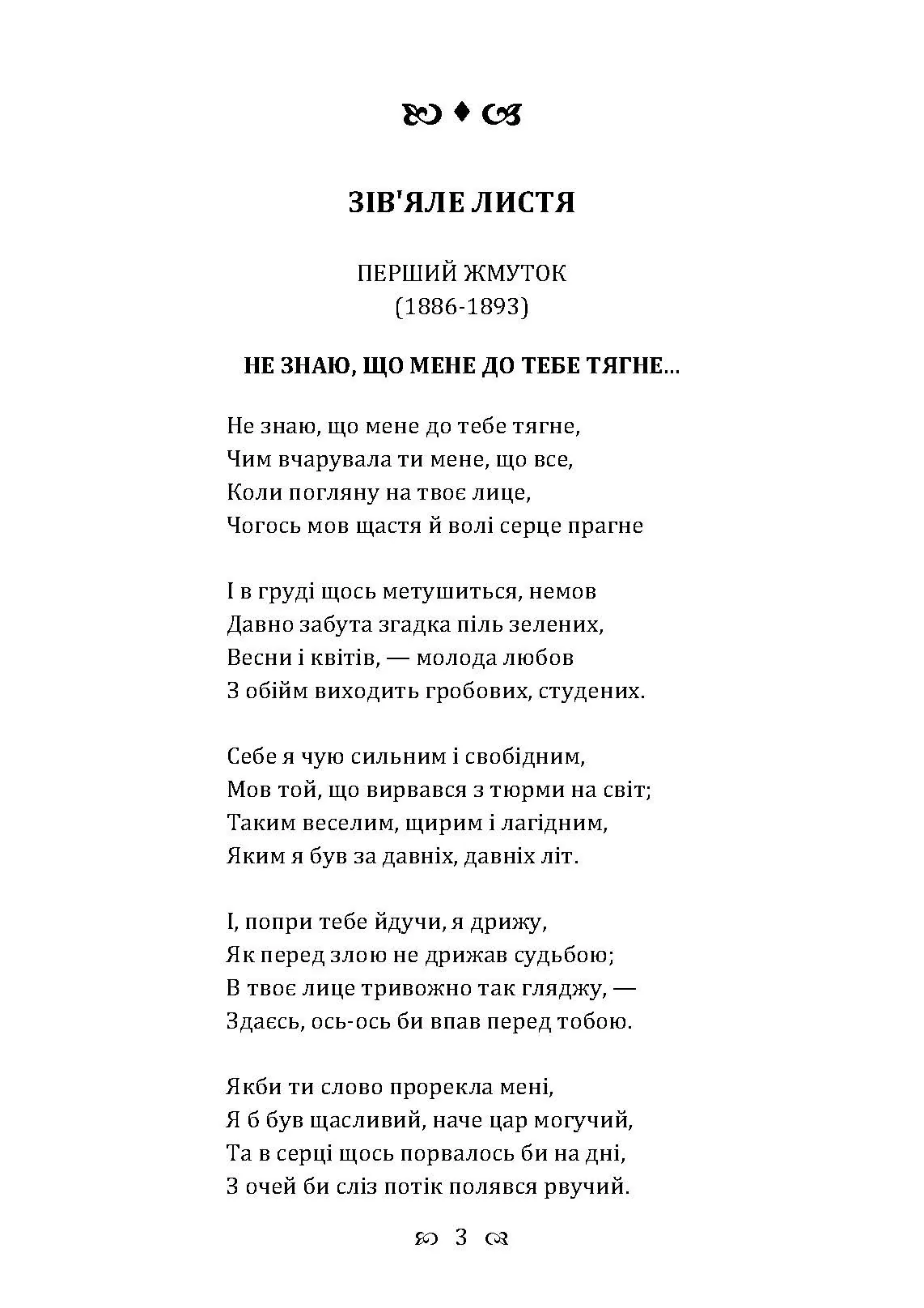 Зів’яле листя. Із днів журби. Автор — Иван Франко. 