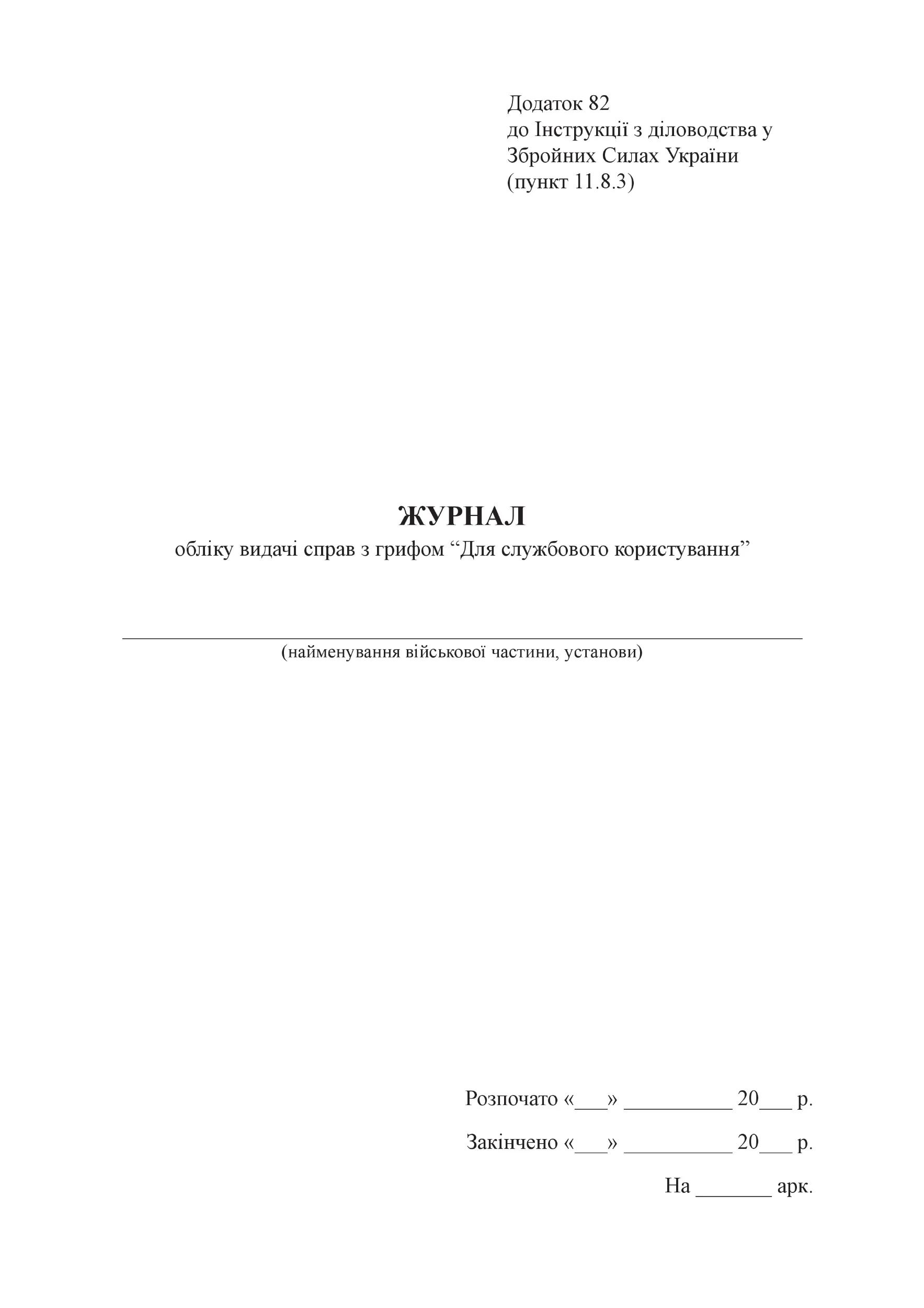 Журнал обліку видачі справ з грифом “Для службового користування”, додаток 82