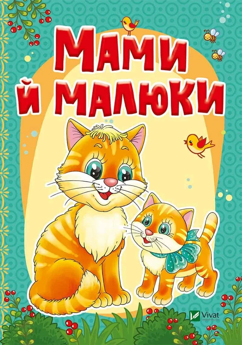 Мами й малюки