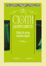 Сюїти для юних баяністів. Випуск 8