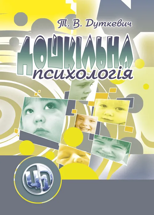 Дошкільна психологія: 2-ге видання