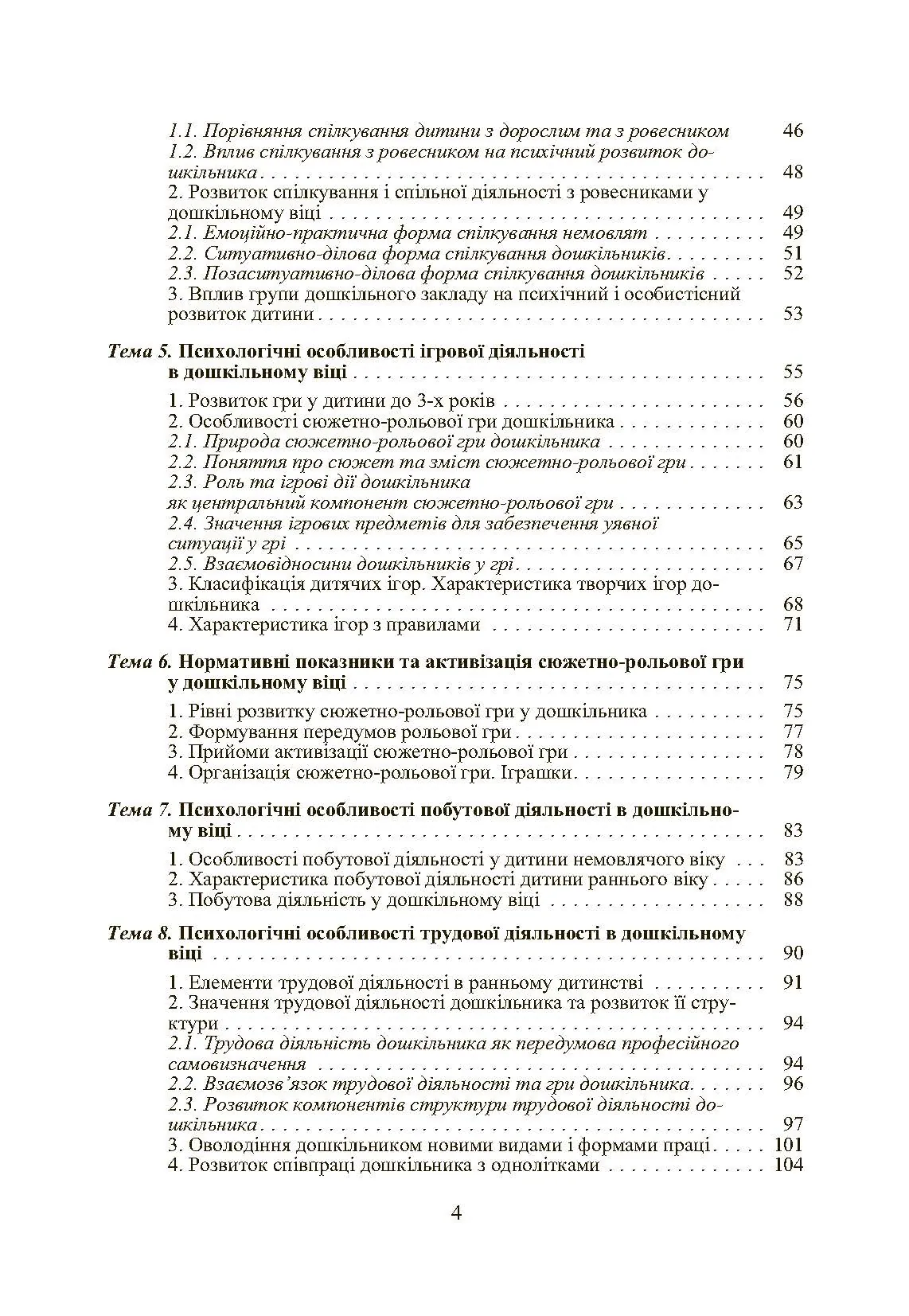 Дошкільна психологія: 2-ге видання. Автор — Дуткевич Т.В.. 