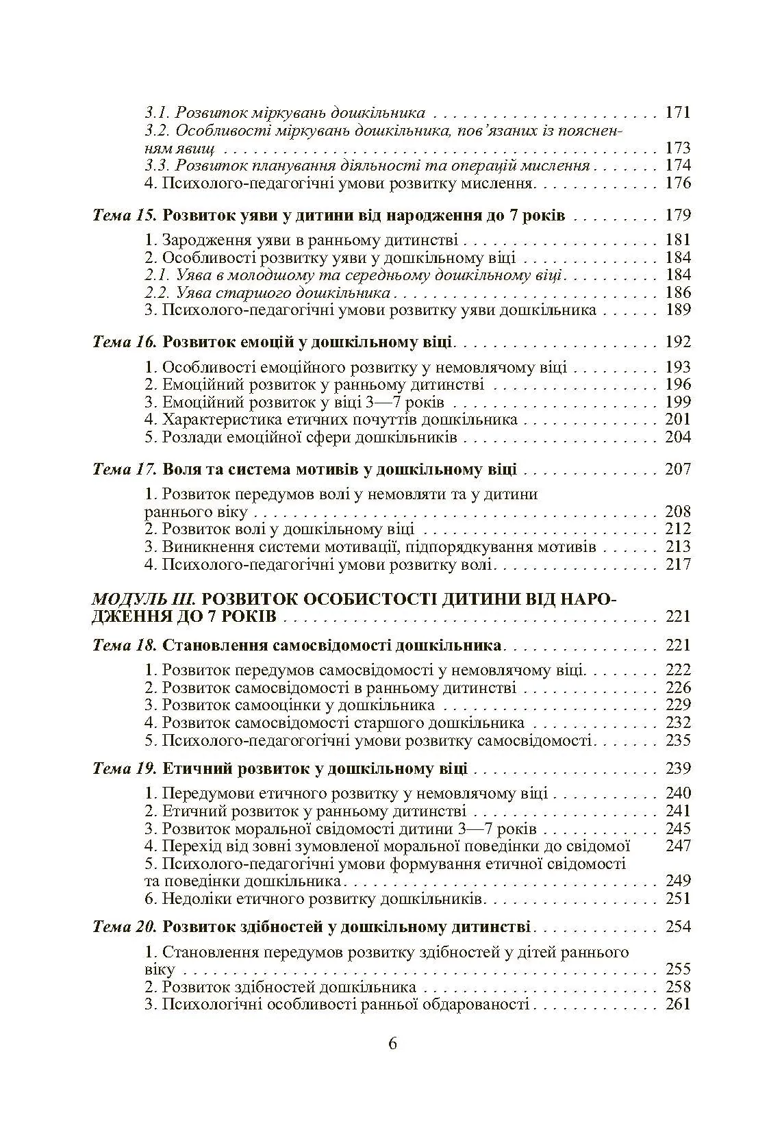 Дошкільна психологія: 2-ге видання. Автор — Дуткевич Т.В.. 