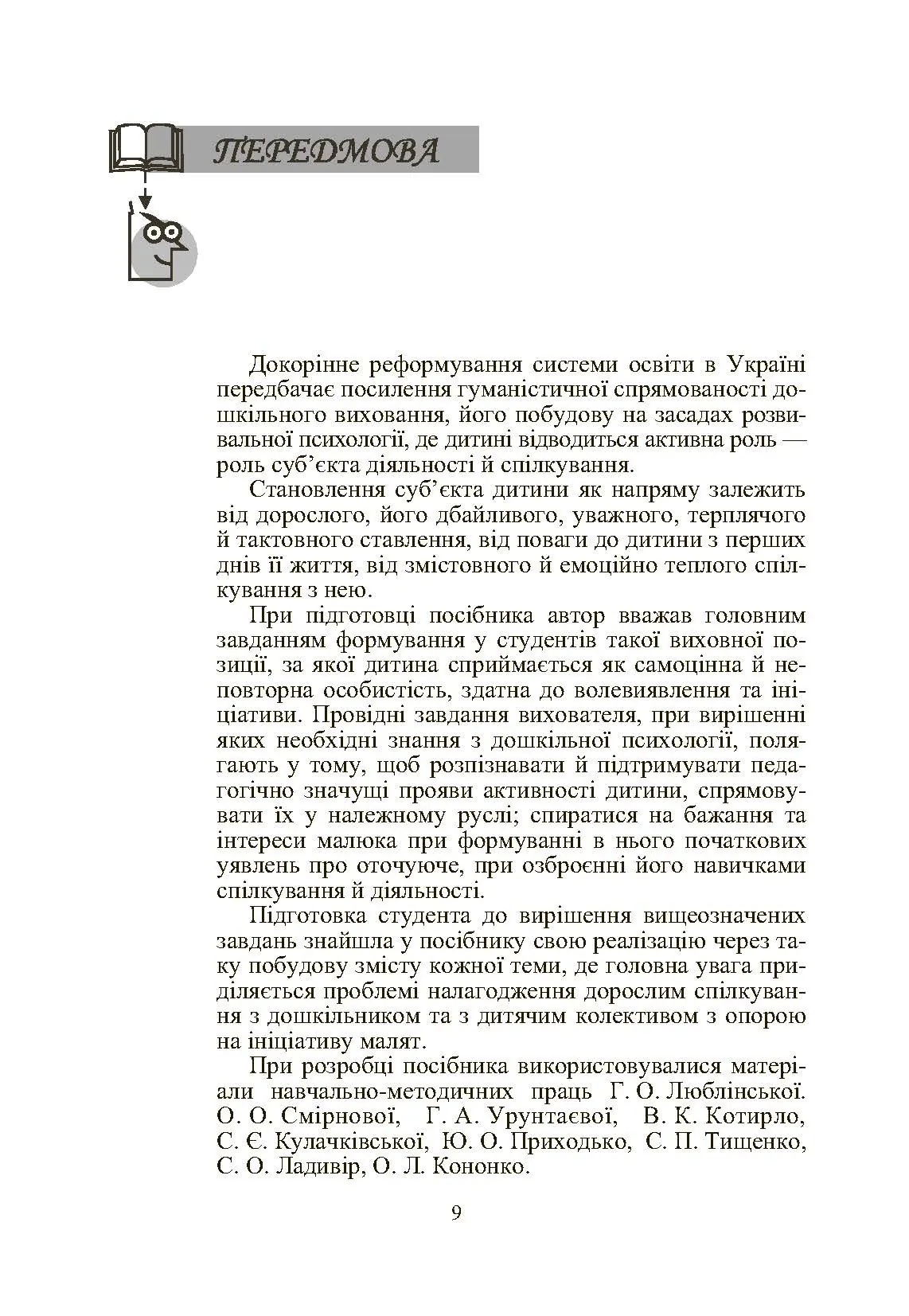 Дошкільна психологія: 2-ге видання. Автор — Дуткевич Т.В.. 