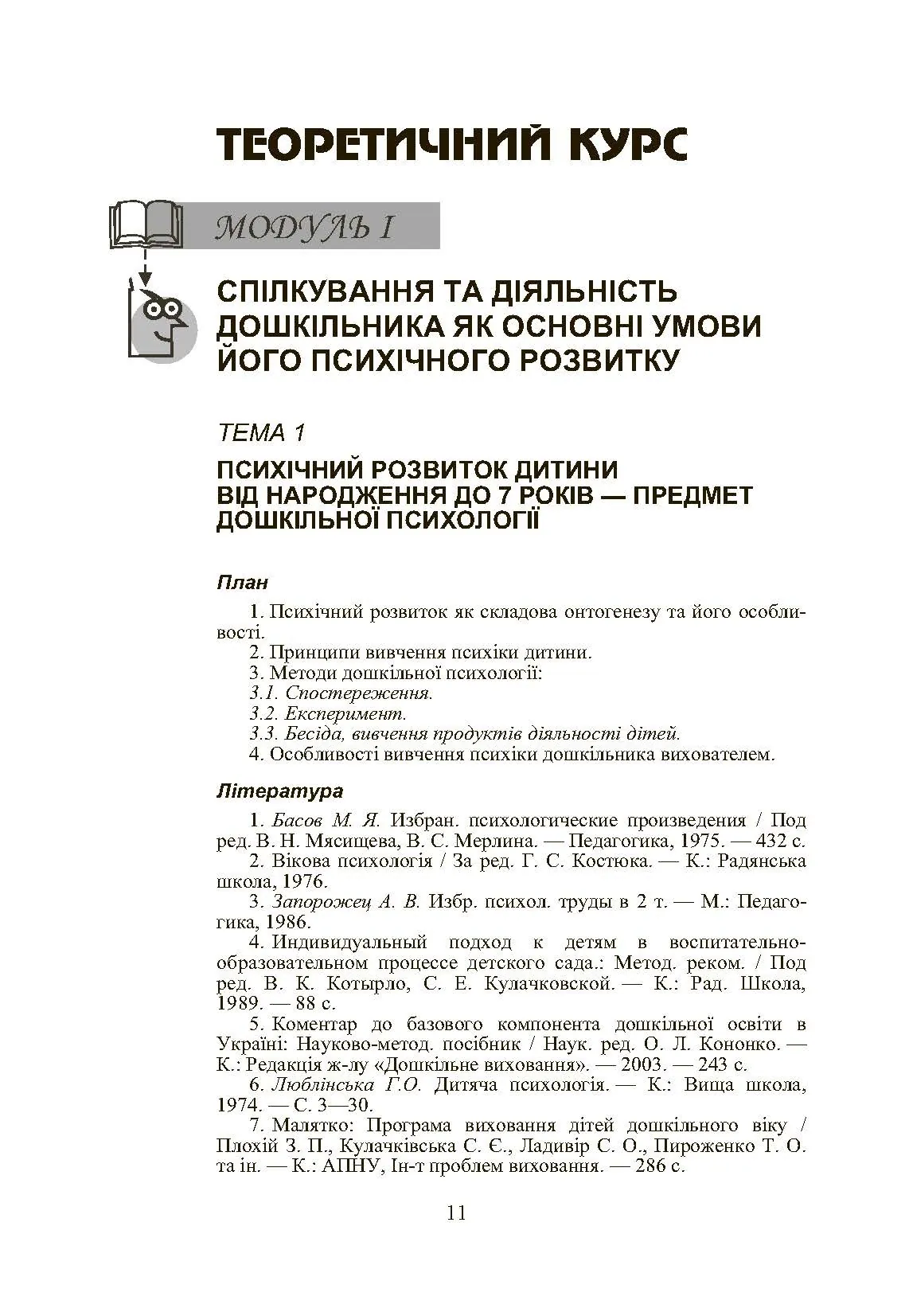 Дошкільна психологія: 2-ге видання. Автор — Дуткевич Т.В.. 