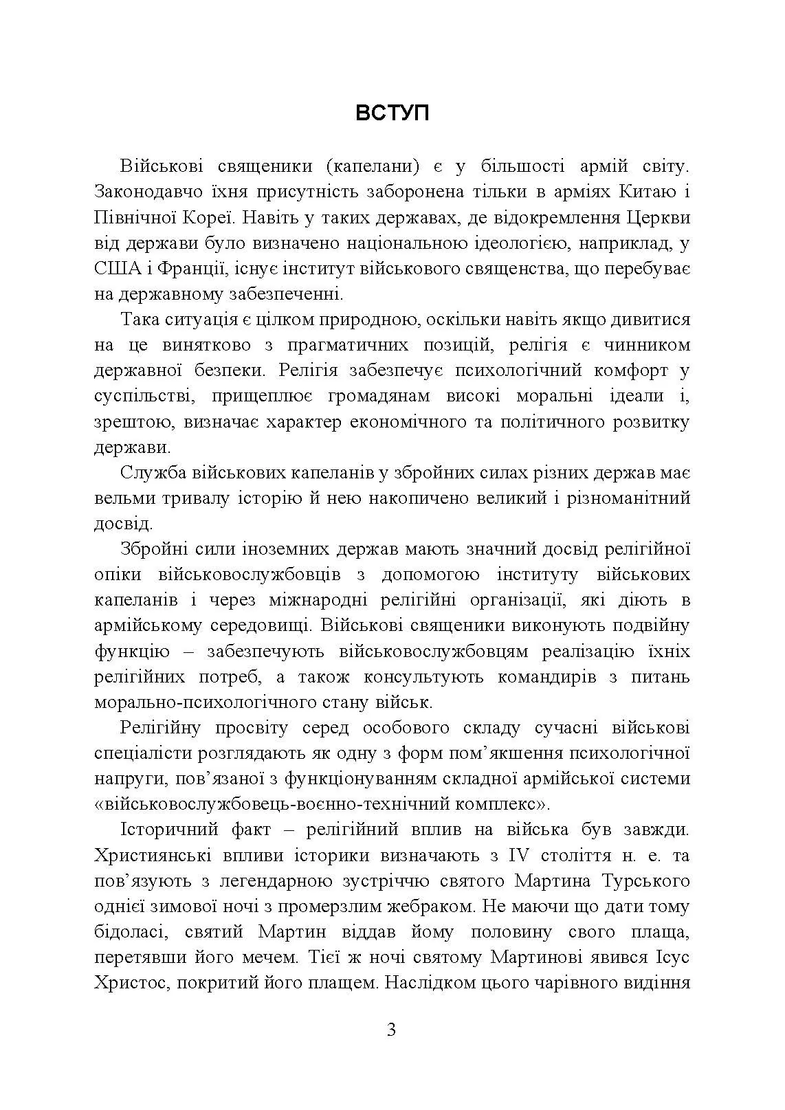 Військова капеланська діяльність в Україні: етапи становлення, нормативно-правове забезпечення, особливості здійснення під час воєнного стану, закордонний досвід