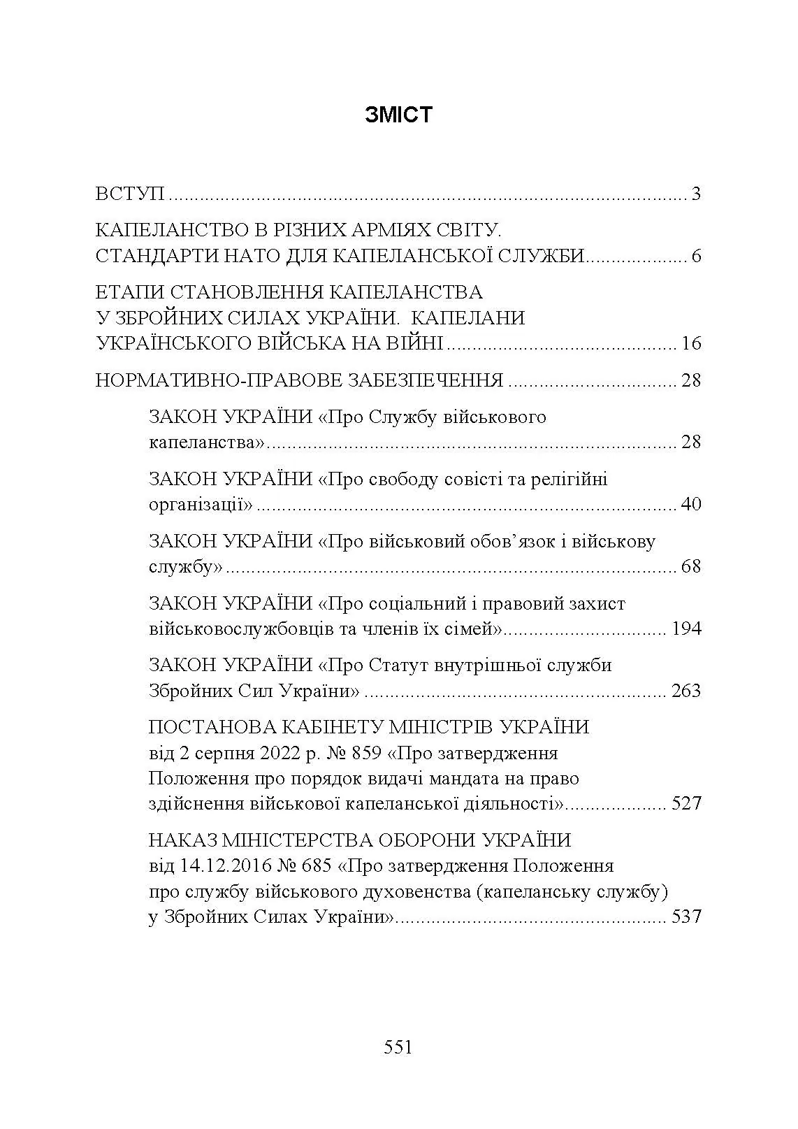 Військова капеланська діяльність в Україні: етапи становлення, нормативно-правове забезпечення, особливості здійснення під час воєнного стану, закордонний досвід. Автор — укл.: Коропатнік І. М., Микитюк М. А., Пєтков С. В., Павлюк О. О.. 
