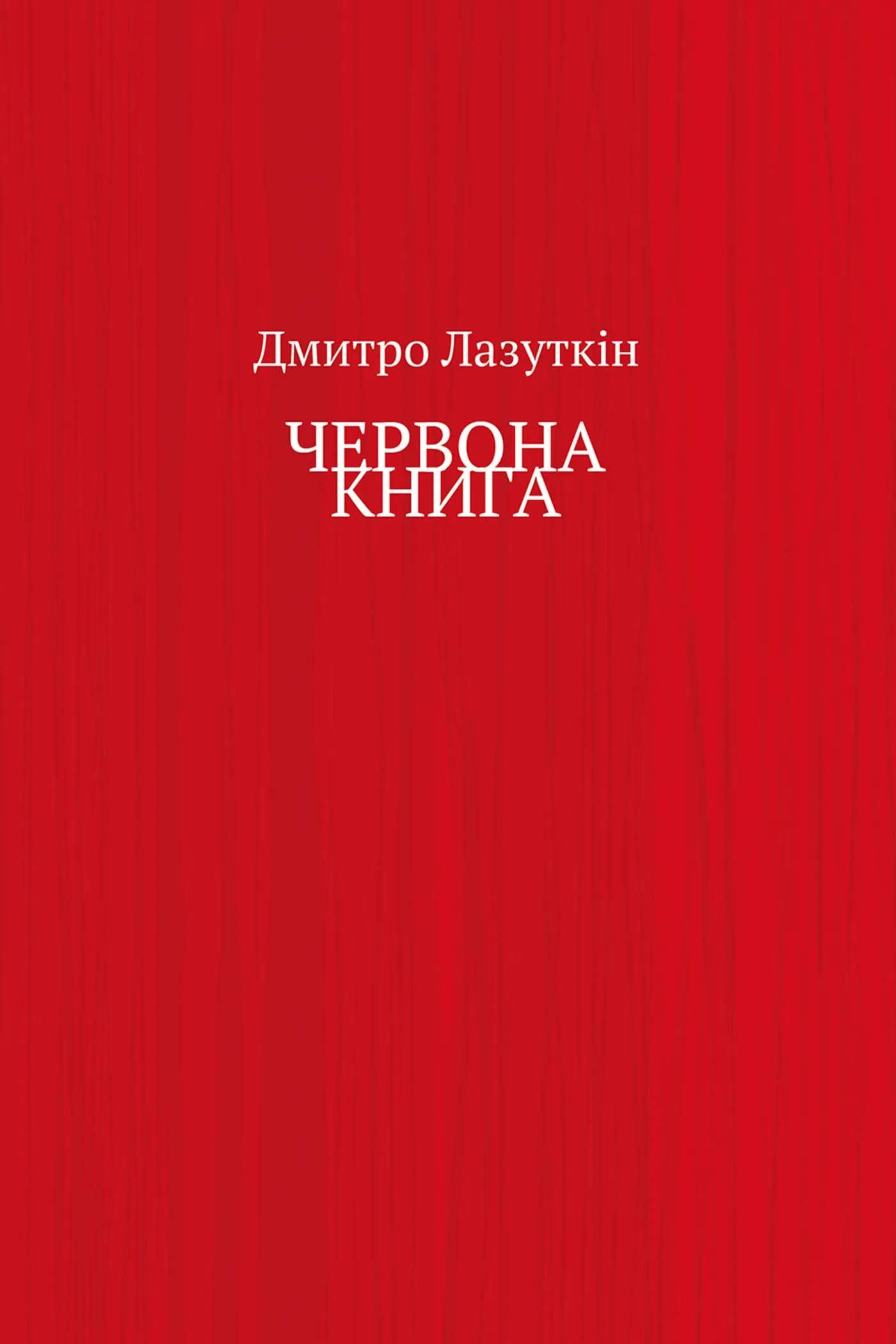 ЧЕРВОНА КНИГА