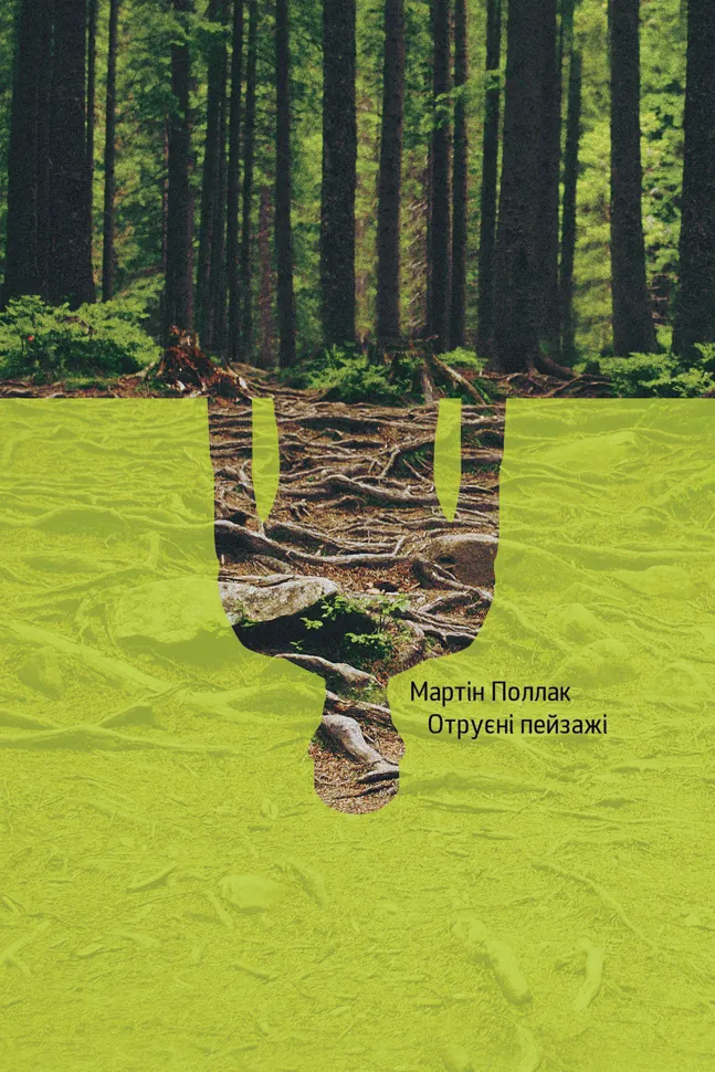 Отруєні пейзажі. Автор — Мартін Поллак