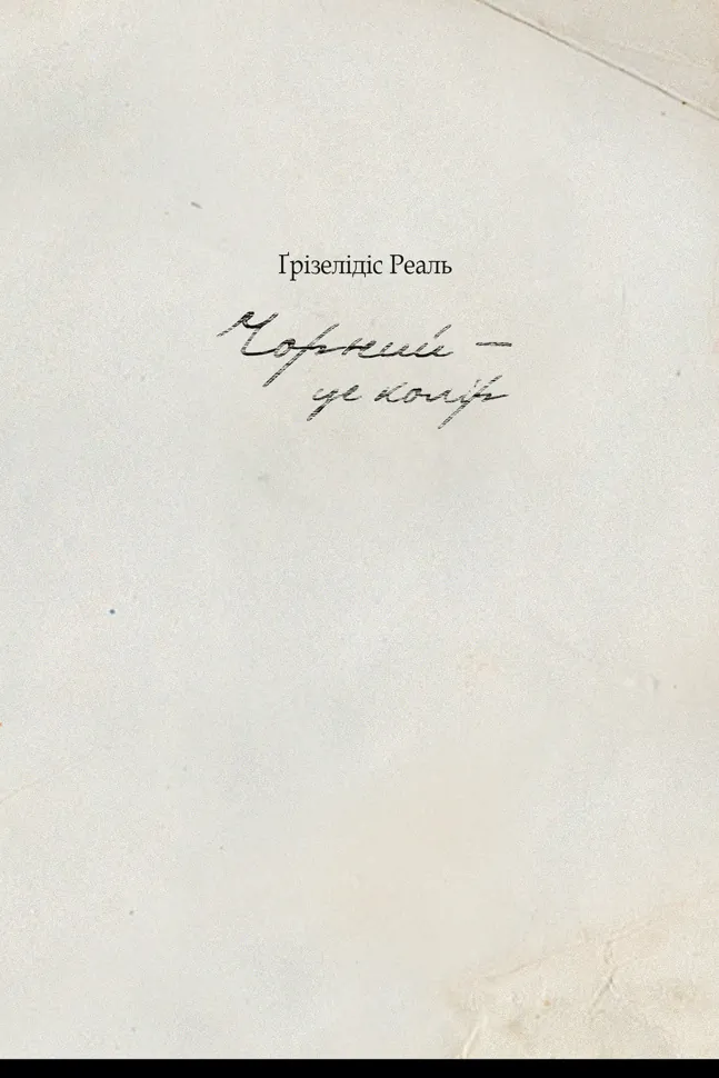 Чорний  -  це колір. Автор — Ґрізелідіс Реаль
