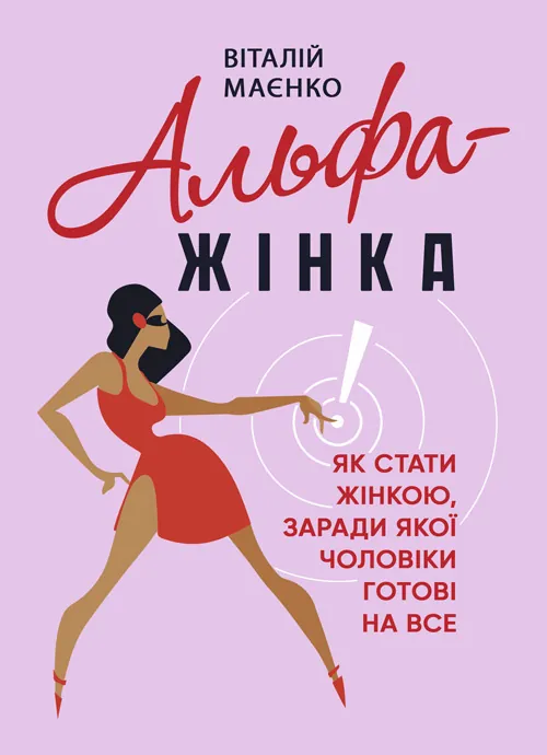 Альфа-жінка. Як стати жінкою, заради якої чоловіки готові на все. Автор — Маєнко Віталій. Обкладинка — Мягкий