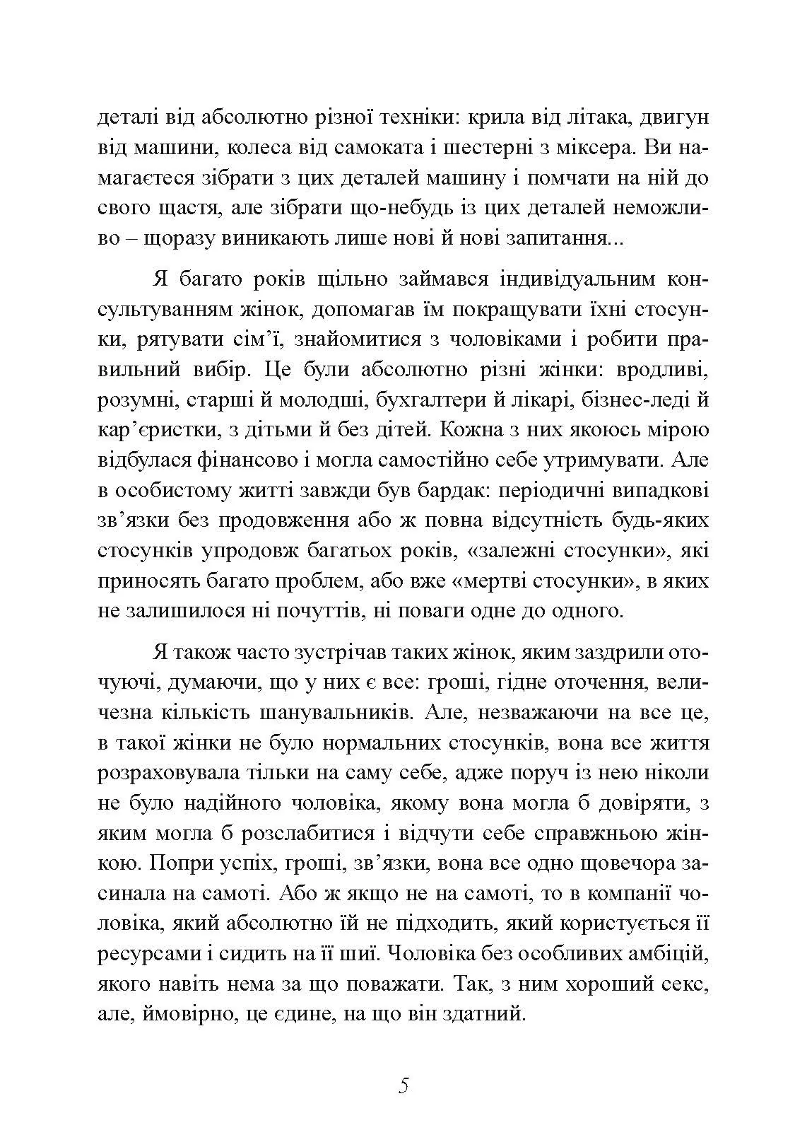 Альфа-жінка. Як стати жінкою, заради якої чоловіки готові на все. Автор — Маєнко Віталій. 