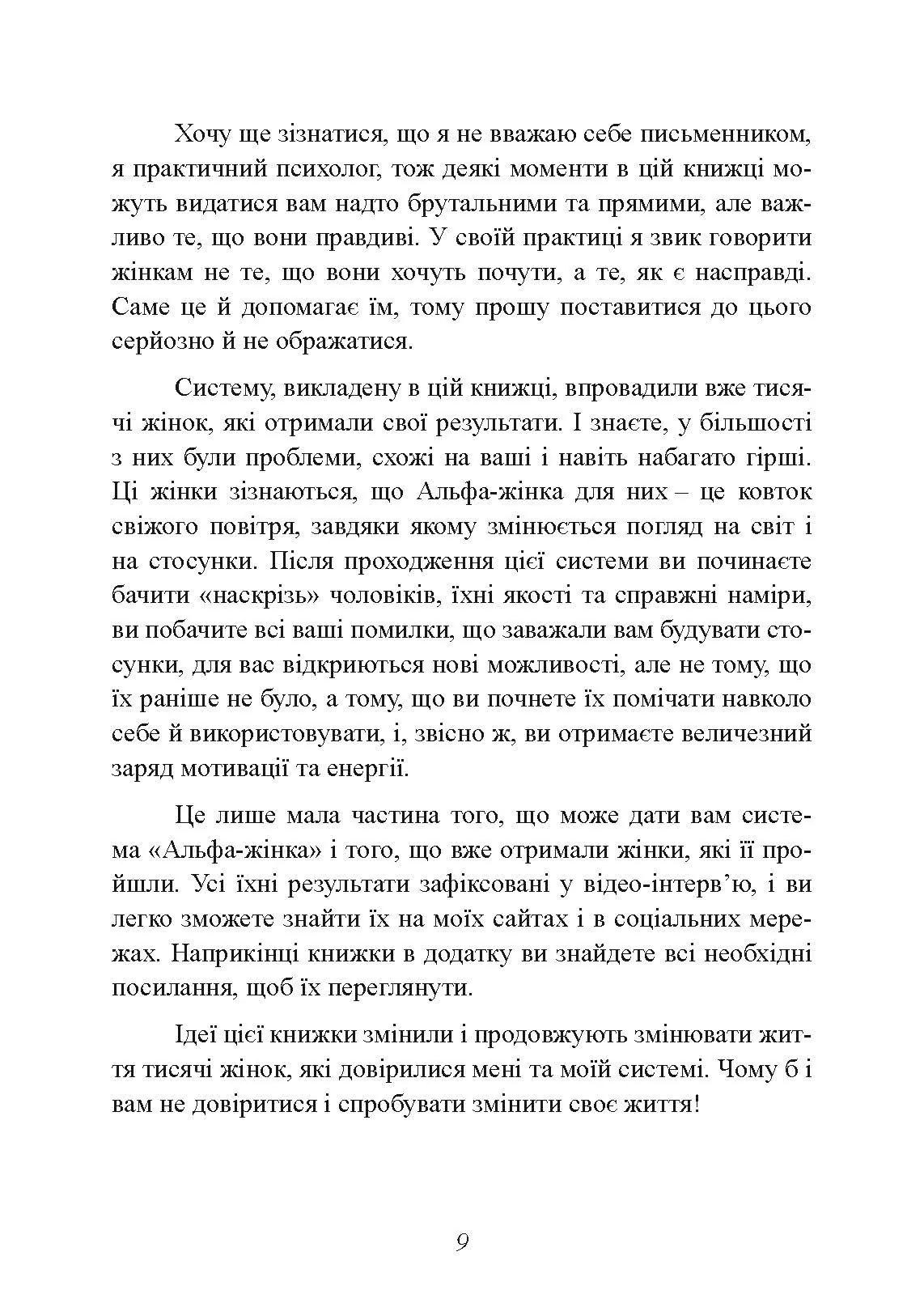 Альфа-жінка. Як стати жінкою, заради якої чоловіки готові на все. Автор — Маєнко Віталій. 