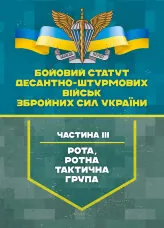 Бойовий статут Десантно-штурмових військ Збройних Сил України, частина ІІІ (рота, ротна тактична група)