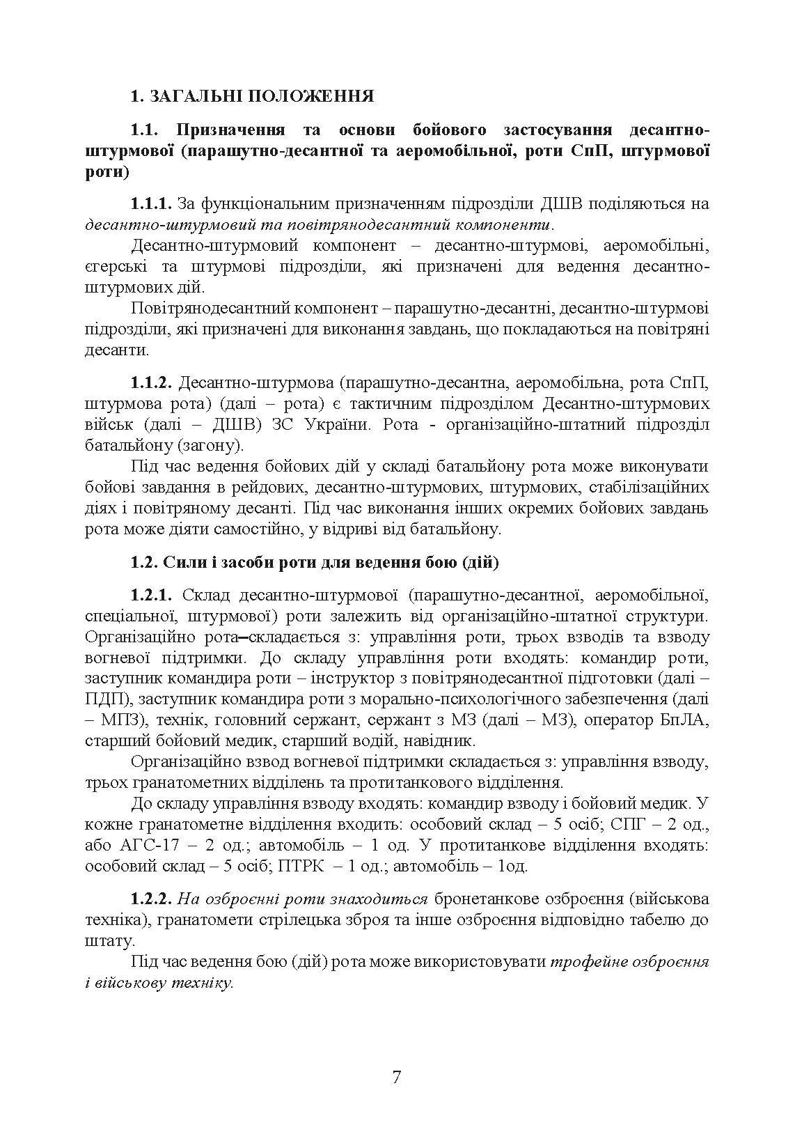 Бойовий статут Десантно-штурмових військ Збройних Сил України, частина ІІІ (рота, ротна тактична група). . 