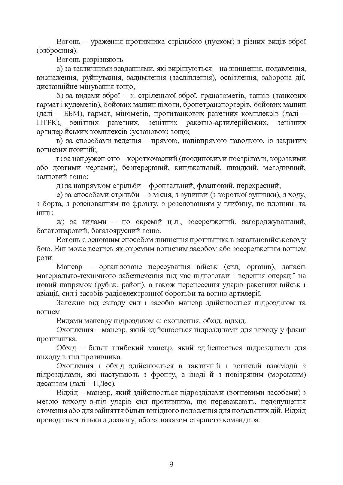 Бойовий статут Десантно-штурмових військ Збройних Сил України, частина ІІІ (рота, ротна тактична група). . 