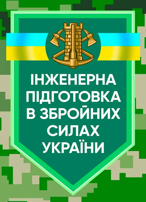 Інженерна підготовка в Збройних Силах України. Обкладинка — М'яка