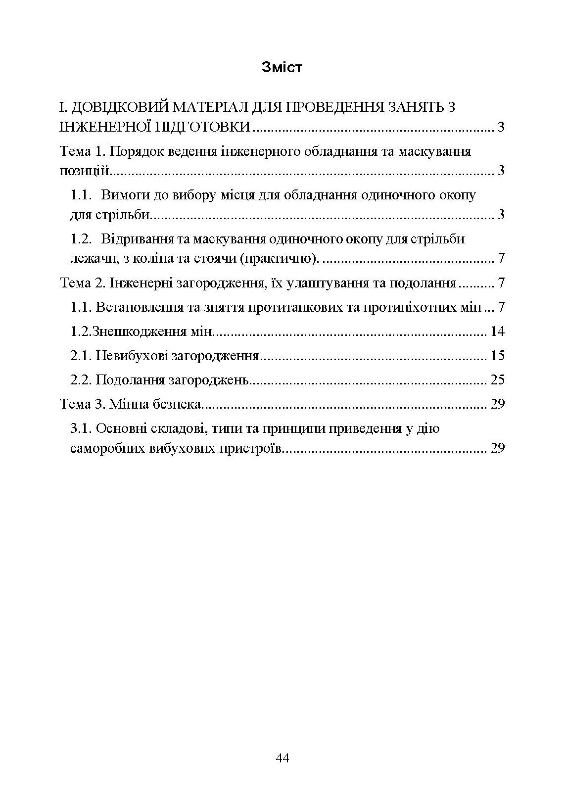 Інженерна підготовка в Збройних Силах України. . 