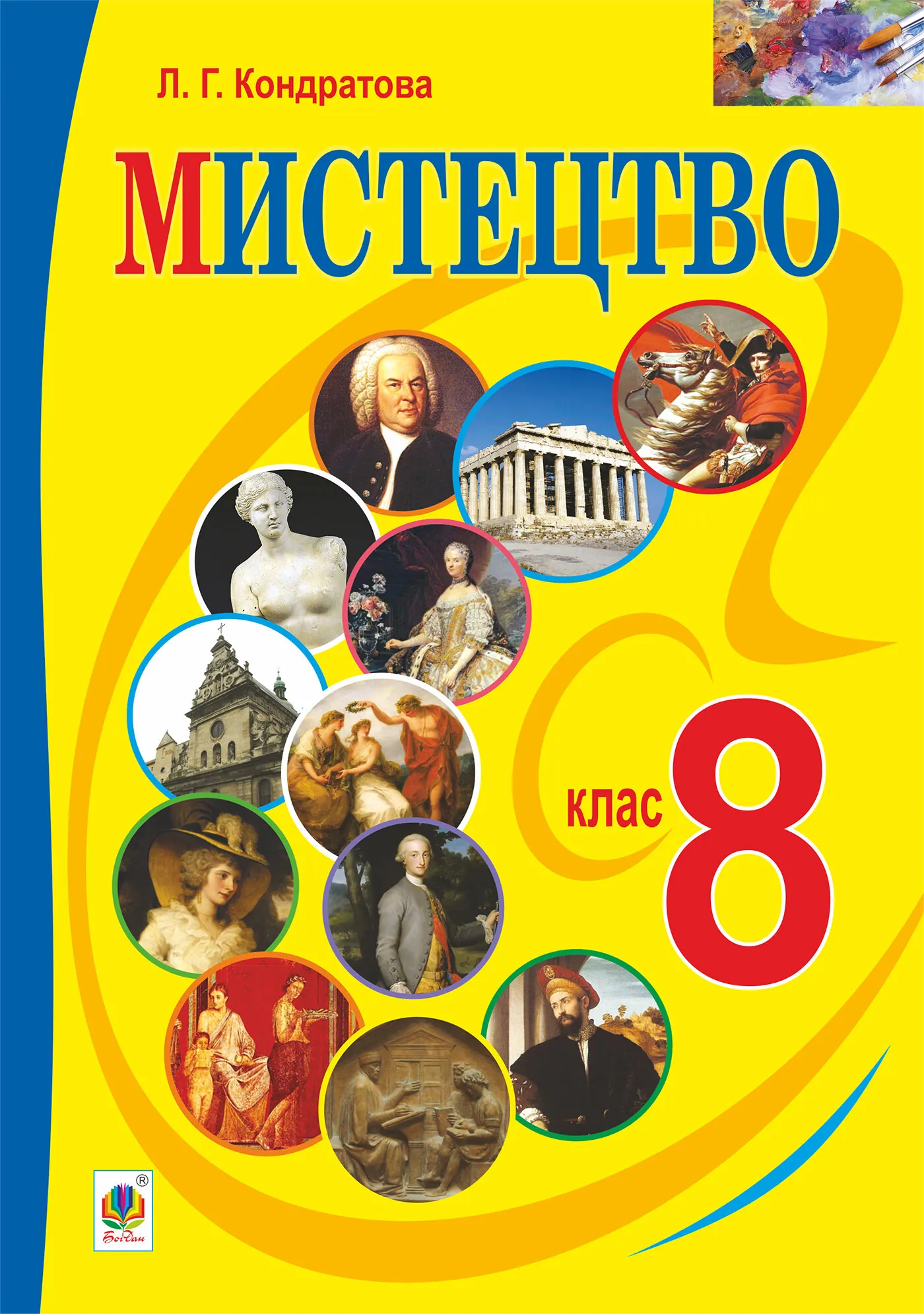 &quot;Мистецтво&quot; підручник для 8 класу загальноосвітніх навчальних закладів